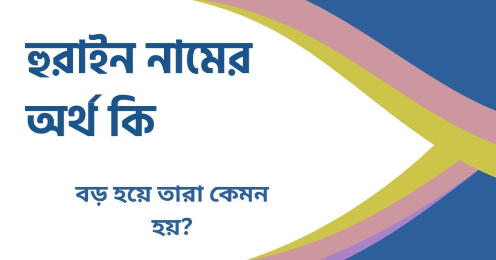 হুরাইন নামের অর্থ কি | নামটির এই গোপন ব্যাপারটি কেও জানেনা - ই বাংলা হুরাইন নামের অর্থ কি