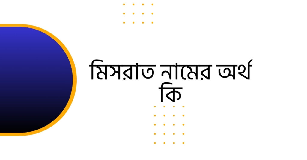 মিসরাত নামের অর্থ কি মিসরাত নামের অর্থ কি