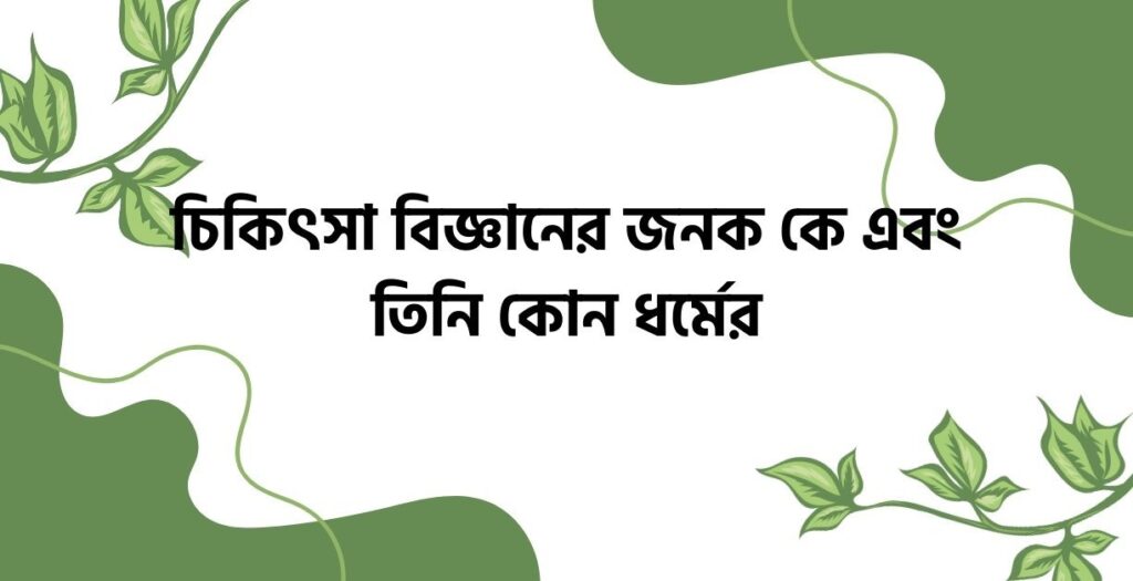 চিকিৎসা বিজ্ঞানের জনক কে এবং তিনি কোন ধর্মের - ই বাংলা