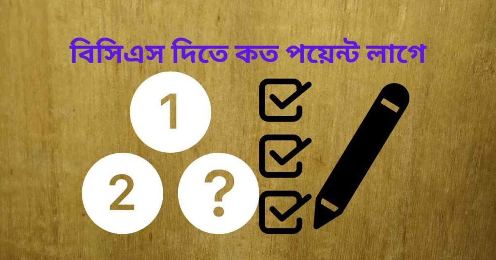 বিসিএস দিতে কত পয়েন্ট লাগে