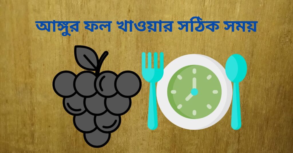 আঙ্গুর ফল খাওয়ার সঠিক সময়