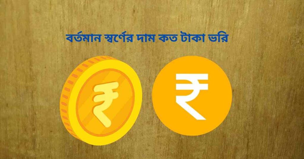 বর্তমান স্বর্ণের দাম কত টাকা ভরি