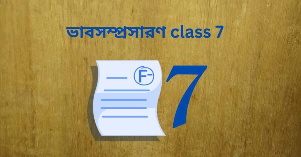 ভাবসম্প্রসারণ class 7