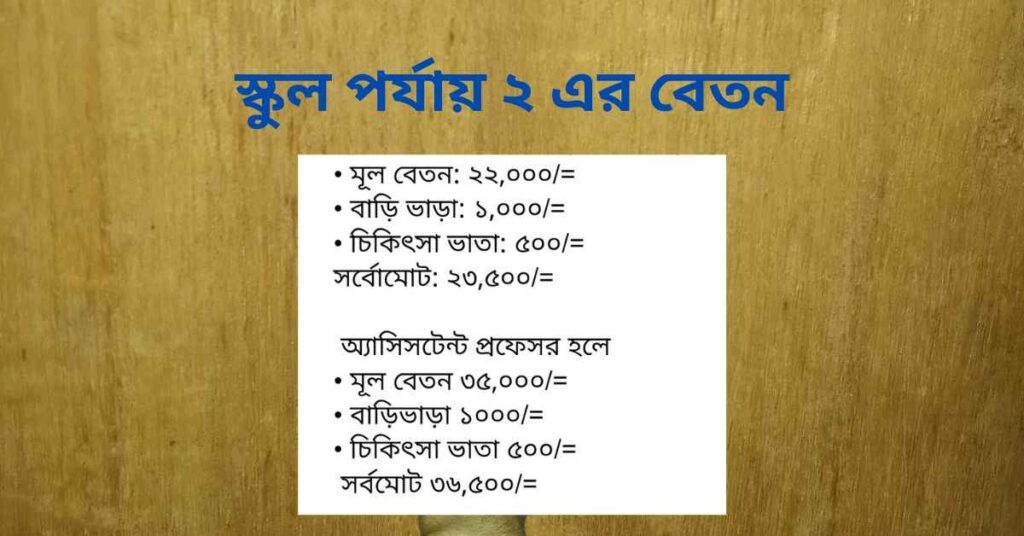 স্কুল পর্যায় ২ এর বেতন