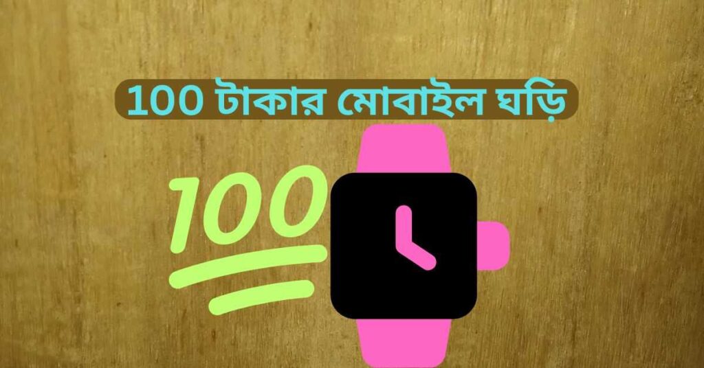 100 টাকার মোবাইল ঘড়ি