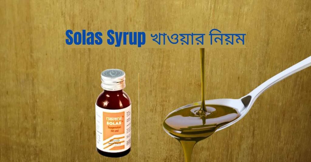 Solas Syrup খাওয়ার নিয়ম