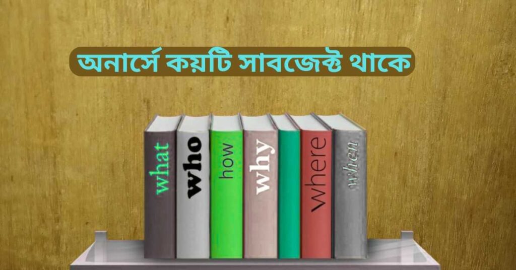 অনার্সে কয়টি সাবজেক্ট থাকে