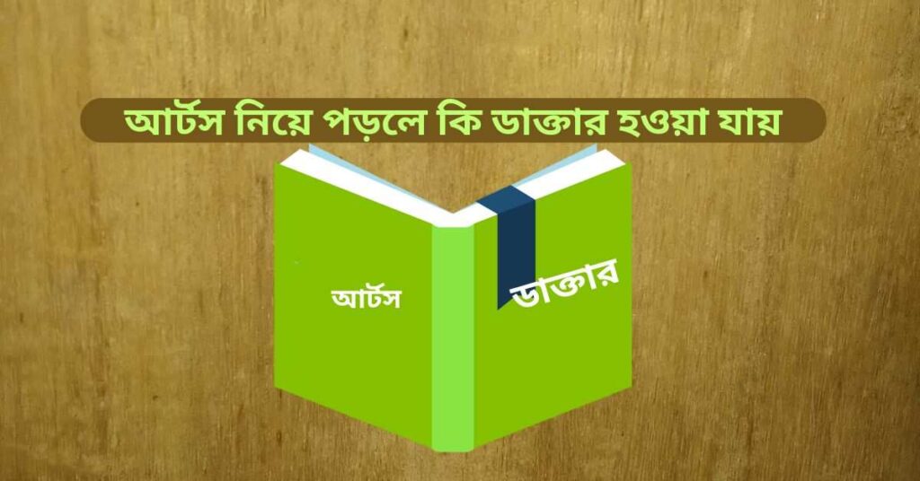 আর্টস নিয়ে পড়লে কি ডাক্তার হওয়া যায়