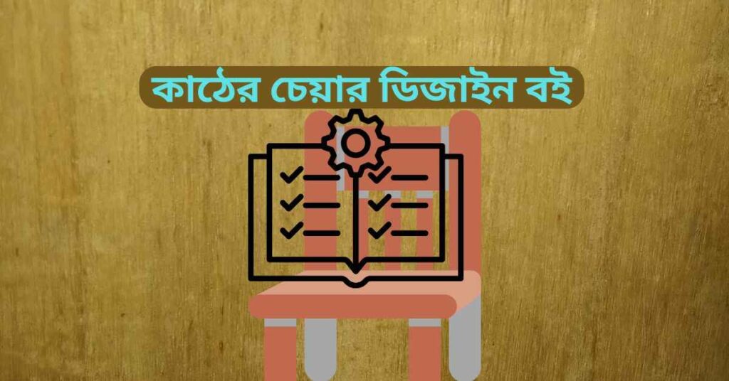 কাঠের চেয়ার ডিজাইন বই