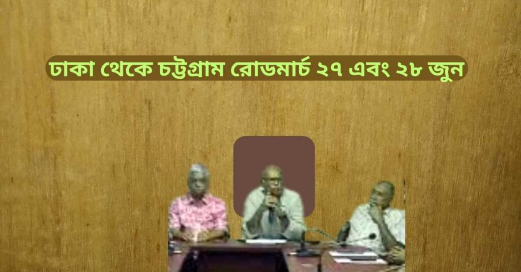 ঢাকা থেকে চট্টগ্রাম রোডমার্চ