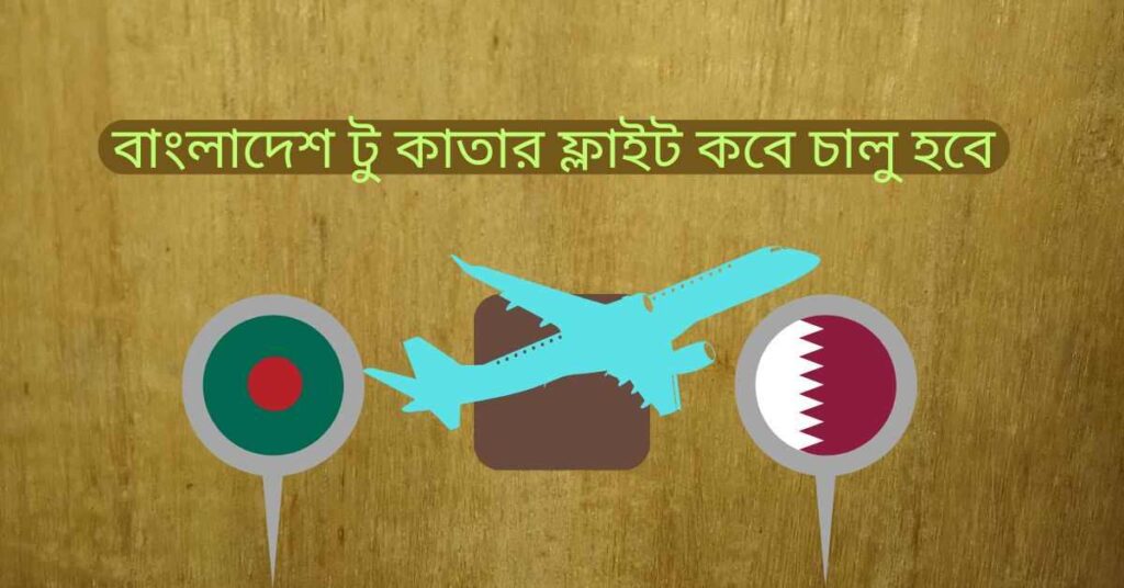 বাংলাদেশ টু কাতার ফ্লাইট কবে চালু হবে