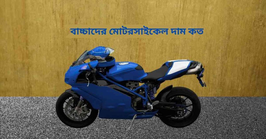 বাচ্চাদের মোটরসাইকেল দাম কত