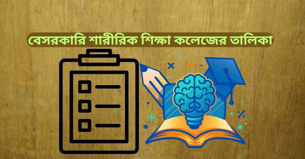 বেসরকারি শারীরিক শিক্ষা কলেজের তালিকা