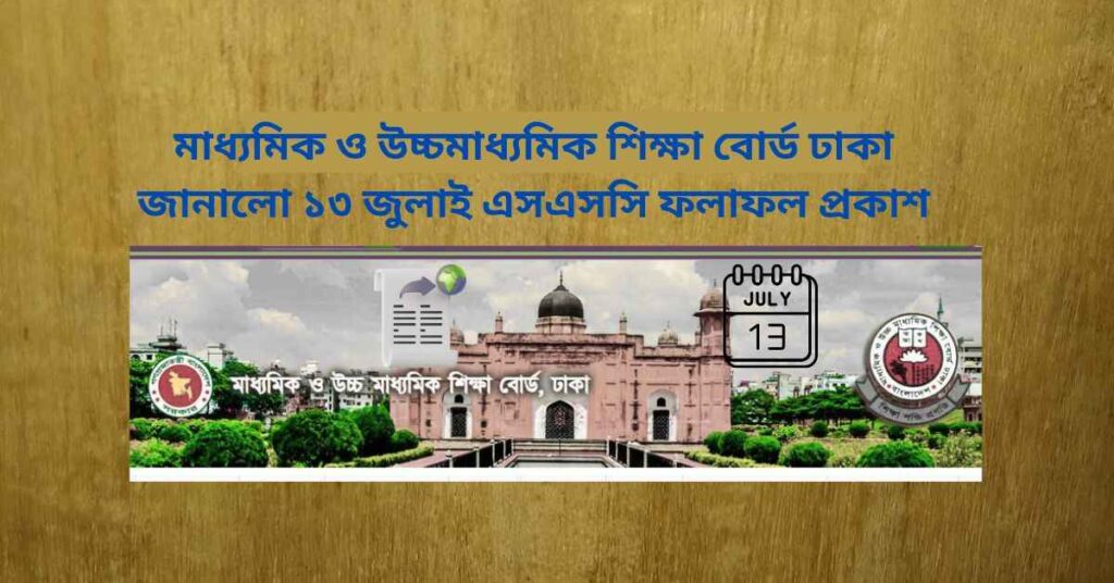 ১৩ জুলাই এসএসসি ফলাফল প্রকাশ