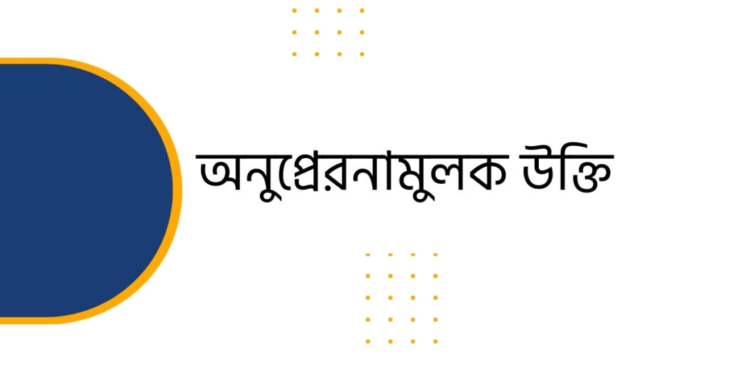 অনুপ্রেরনামুলক উক্তি