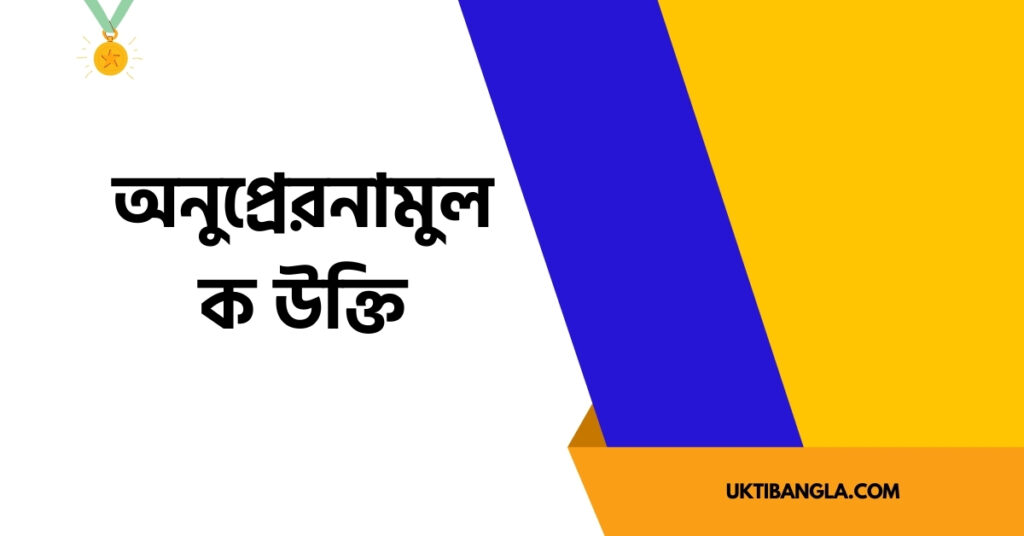 অনুপ্রেরনামুলক উক্তি