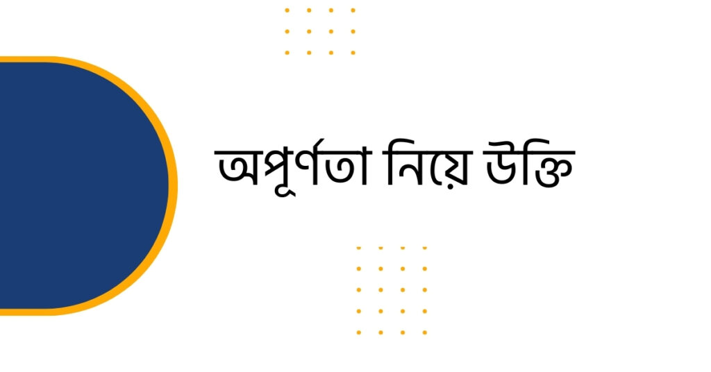 অপূর্ণতা নিয়ে উক্তি