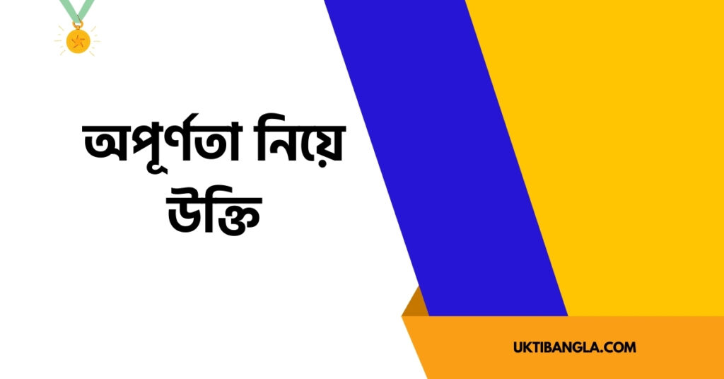 অপূর্ণতা নিয়ে উক্তি