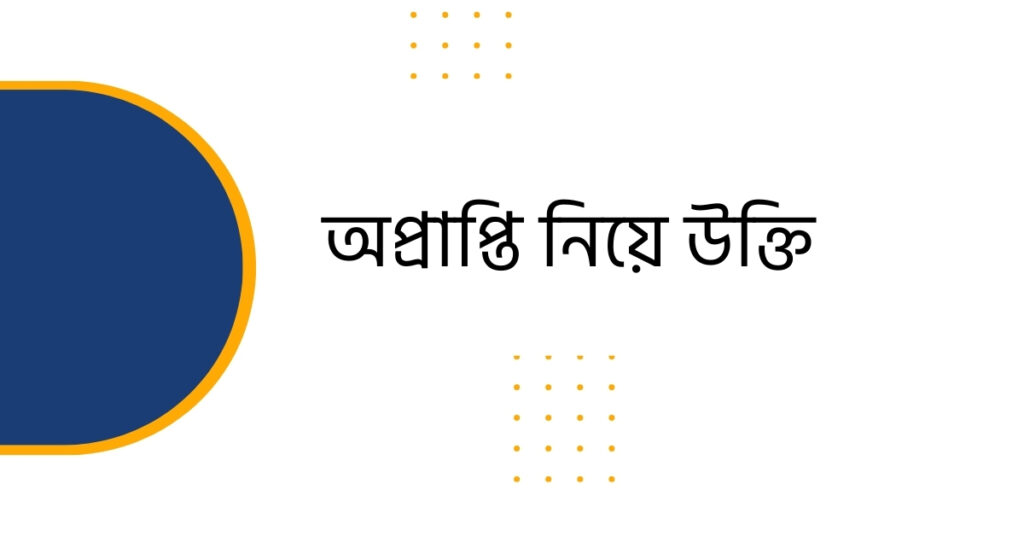 অপ্রাপ্তি নিয়ে উক্তি | বাছাইকৃত সেরা উক্তি স্ট্যাটাস ক্যাপশন - ই বাংলা অপ্রাপ্তি নিয়ে উক্তি