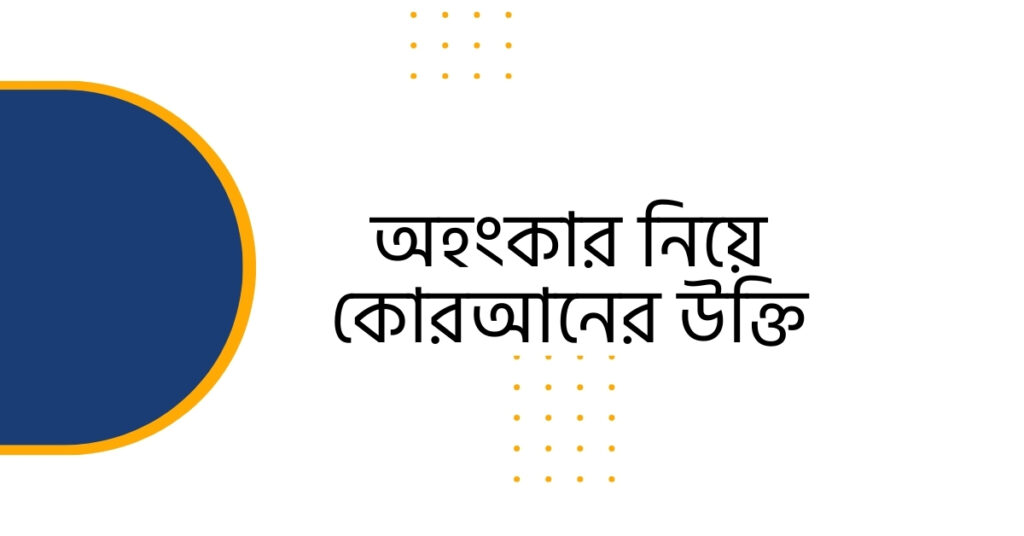 অহংকার নিয়ে কোরআনের উক্তি | বাছাইকৃত সেরা উক্তি স্ট্যাটাস ক্যাপশন - ই বাংলা অহংকার নিয়ে কোরআনের উক্তি