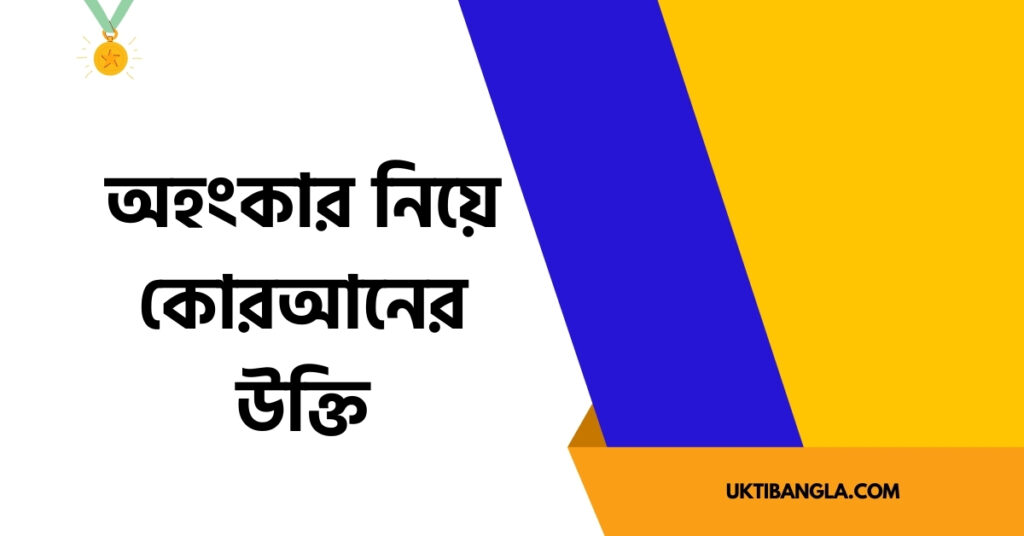 অহংকার নিয়ে কোরআনের উক্তি