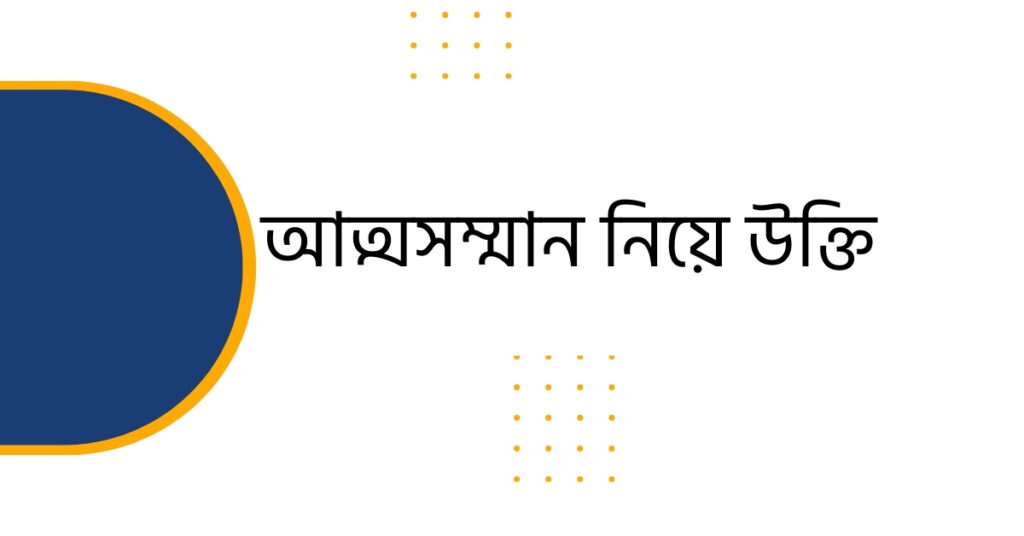 আত্মসম্মান নিয়ে উক্তি
