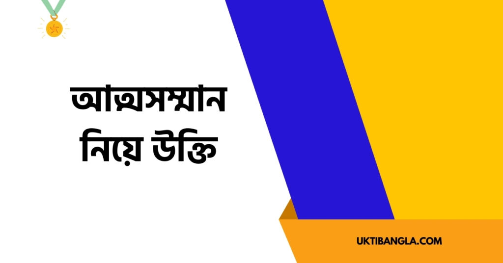 আত্মসম্মান নিয়ে উক্তি
