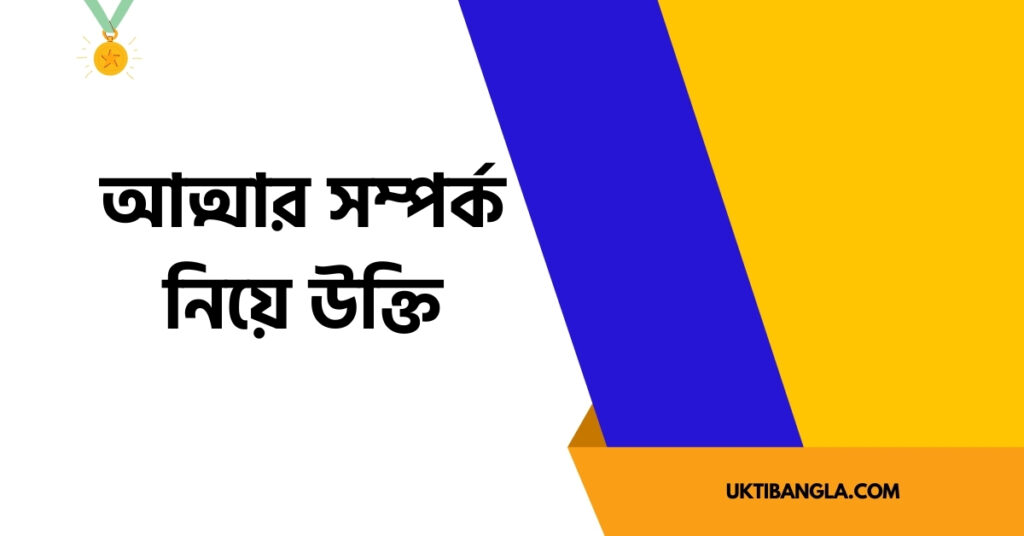 আত্মার সম্পর্ক নিয়ে উক্তি