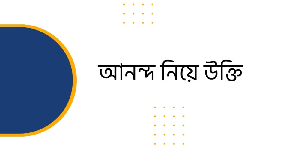আনন্দ নিয়ে উক্তি
