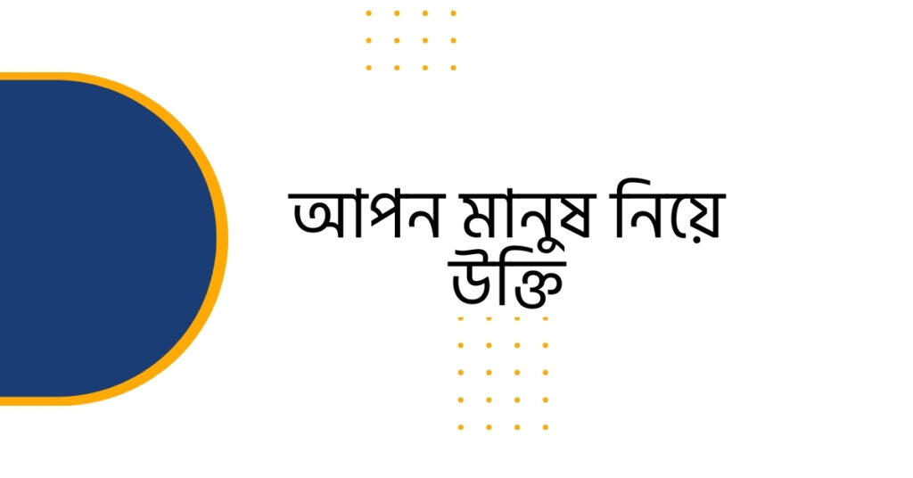 আপন মানুষ নিয়ে উক্তি