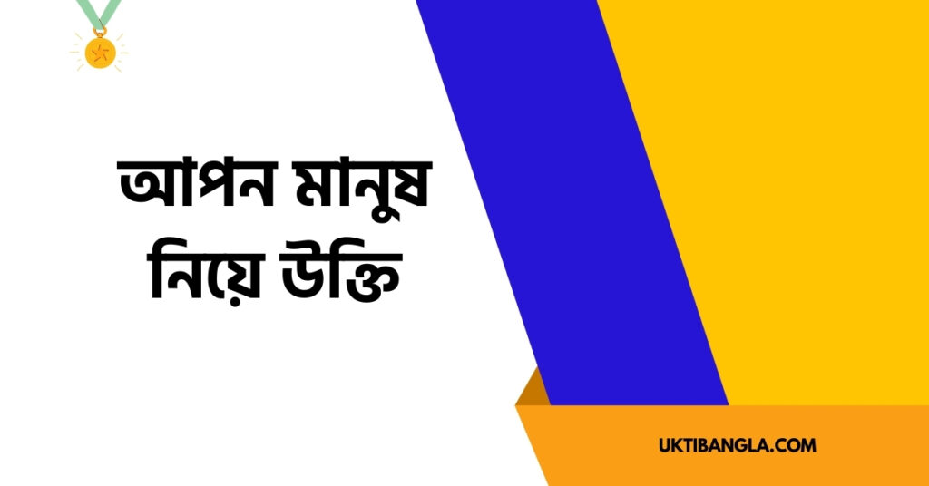 আপন মানুষ নিয়ে উক্তি