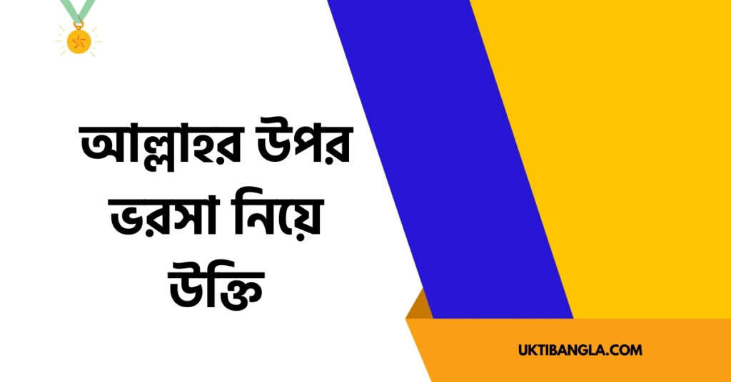 আল্লাহর উপর ভরসা নিয়ে উক্তি