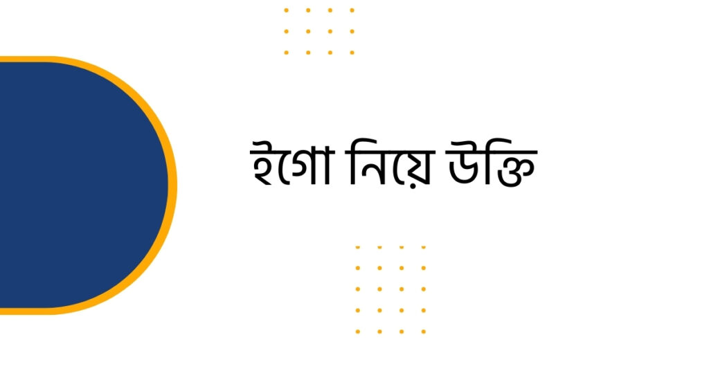 ইগো নিয়ে উক্তি