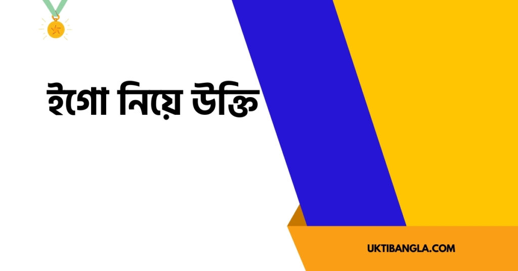 ইগো নিয়ে উক্তি
