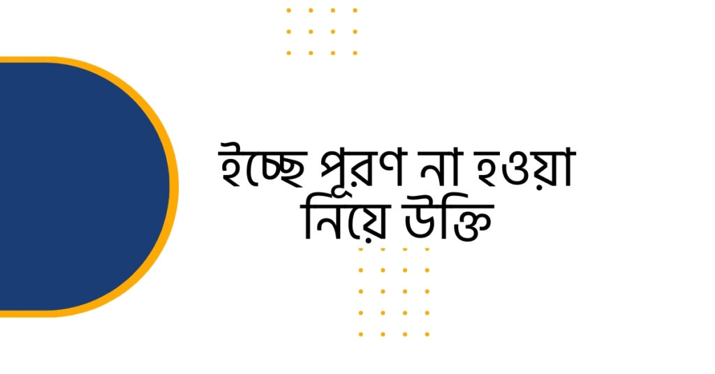 ইচ্ছে পূরণ না হওয়া নিয়ে উক্তি