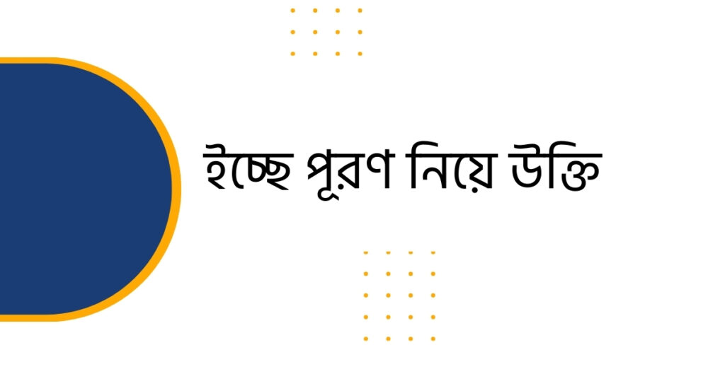 ইচ্ছে পূরণ নিয়ে উক্তি