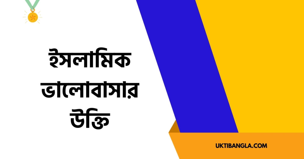 ইসলামিক ভালোবাসার উক্তি