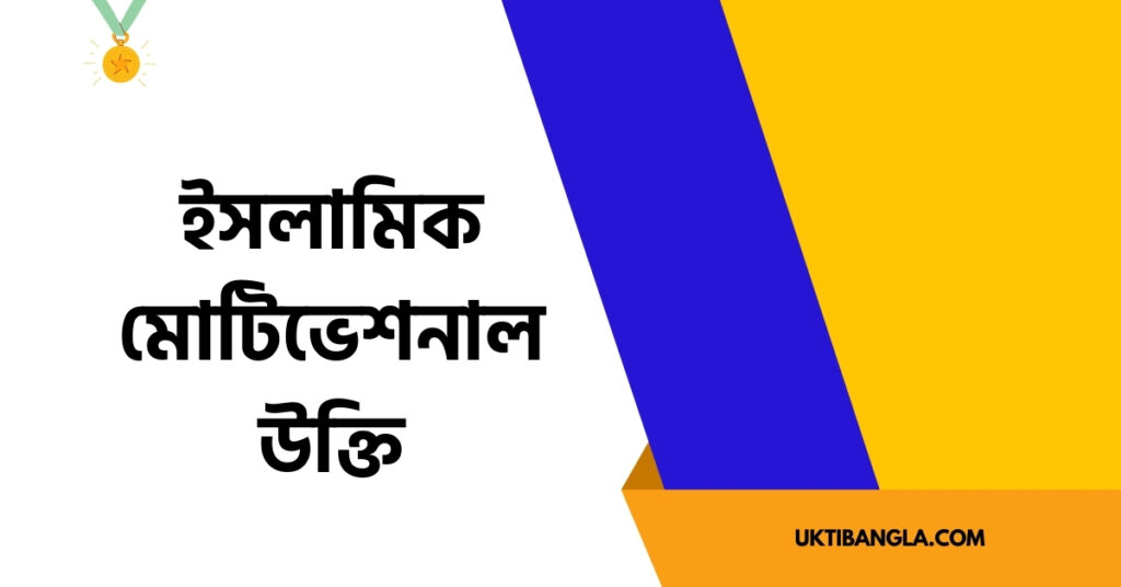ইসলামিক মোটিভেশনাল উক্তি