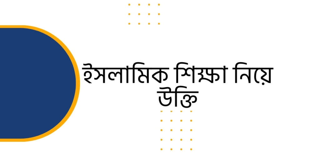 ইসলামিক শিক্ষা নিয়ে উক্তি | বাছাই করা উক্তি ক্যাপশন - ই বাংলা ইসলামিক শিক্ষা নিয়ে উক্তি