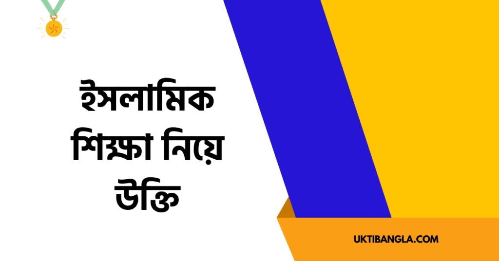 ইসলামিক শিক্ষা নিয়ে উক্তি