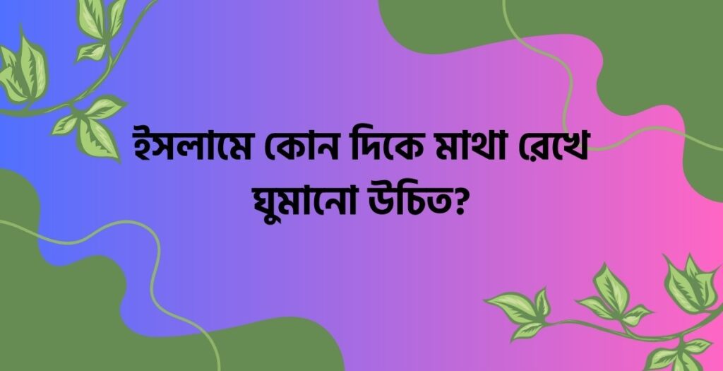 ইসলামে কোন দিকে মাথা রেখে ঘুমানো উচিত? - ই বাংলা ইসলামে কোন দিকে মাথা রেখে ঘুমানো উচিত