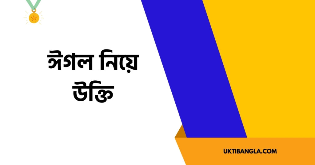 ঈগল নিয়ে উক্তি