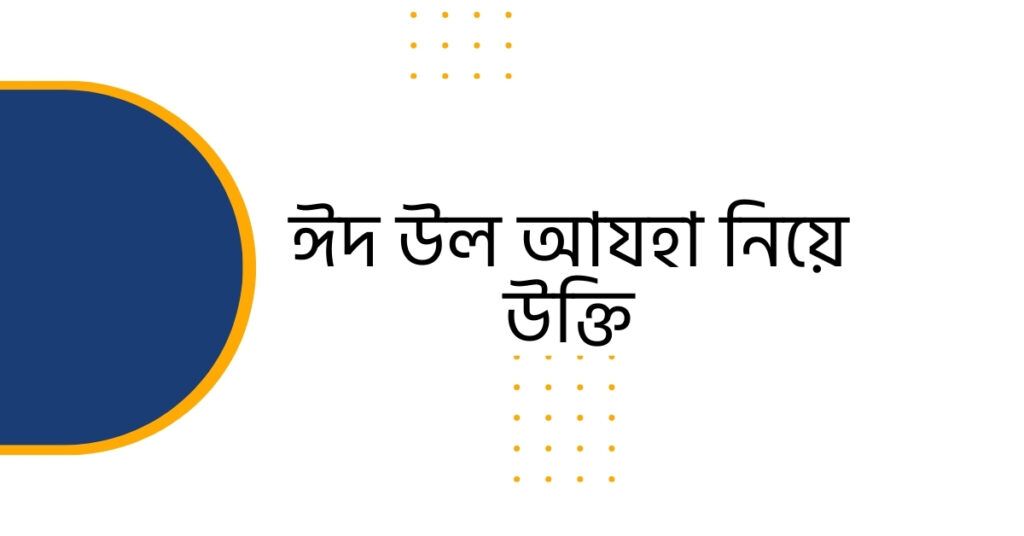 ঈদ উল আযহা নিয়ে উক্তি – বাছাই করা উক্তি কালেকশন - ই বাংলা ঈদ উল আযহা নিয়ে উক্তি