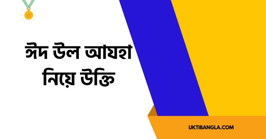 ঈদ উল আযহা নিয়ে উক্তি