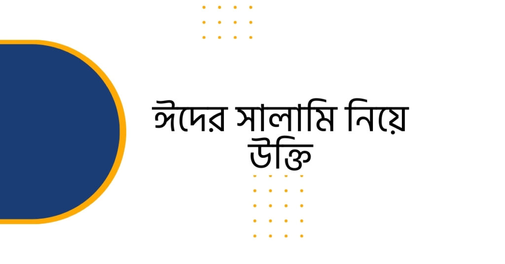 ঈদের সালামি নিয়ে উক্তি | বাছাই করা উক্তি ক্যাপশন - ই বাংলা ঈদের সালামি নিয়ে উক্তি