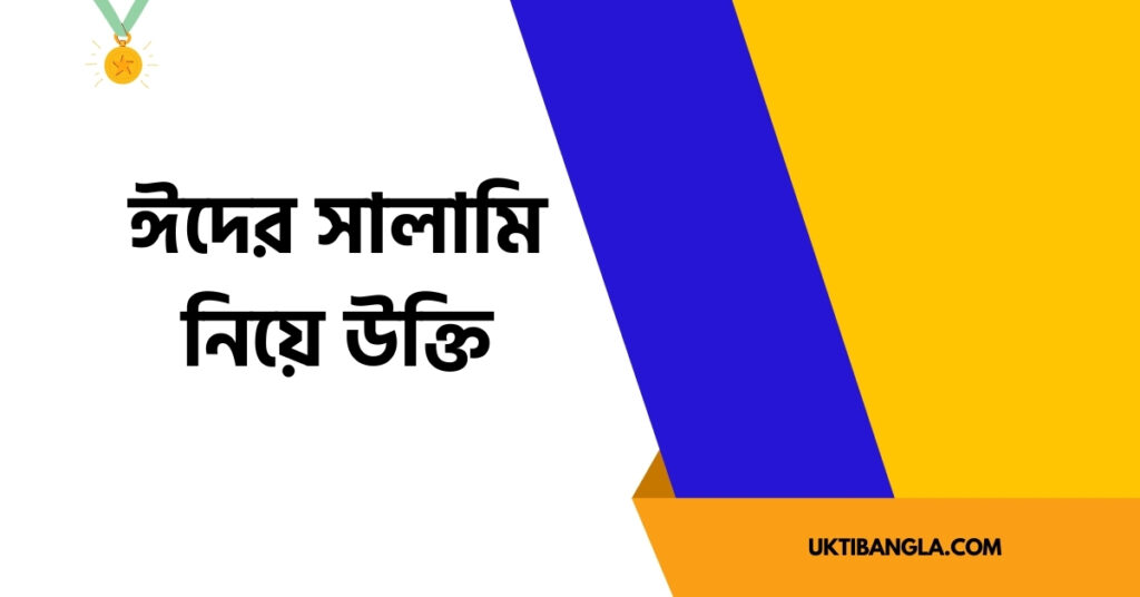 ঈদের সালামি নিয়ে উক্তি