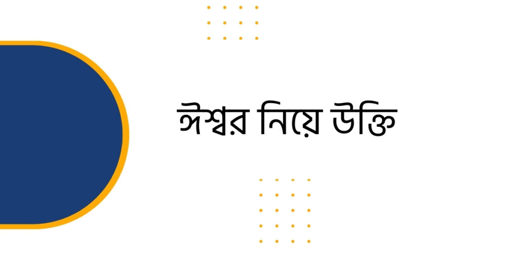 ঈশ্বর নিয়ে উক্তি