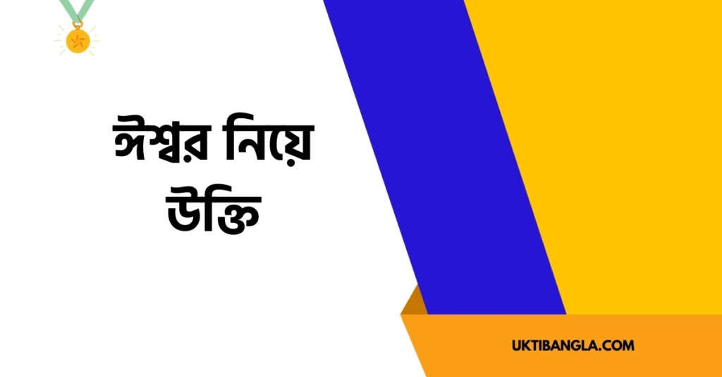 ঈশ্বর নিয়ে উক্তি
