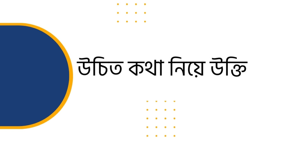 উচিত কথা নিয়ে উক্তি – বাছাই করা উক্তি কালেকশন - ই বাংলা উচিত কথা নিয়ে উক্তি