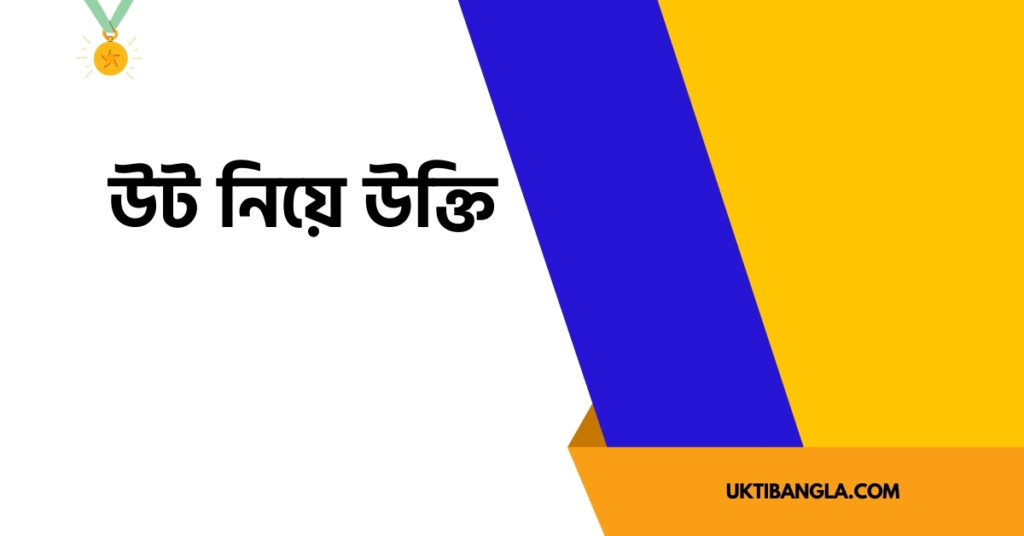 উট নিয়ে উক্তি